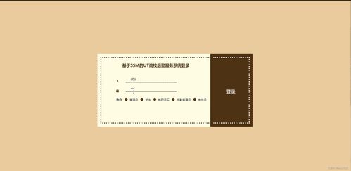 基于Java SSM框架的高校后勤服务系统——从源码到部署的完整实践