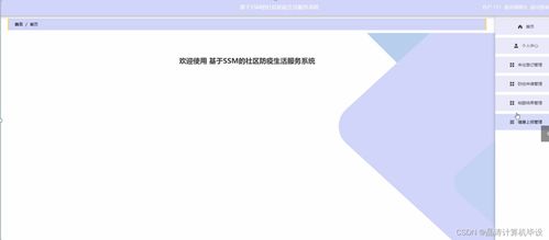 基于SSM框架的社区防疫生活服务系统设计与实现