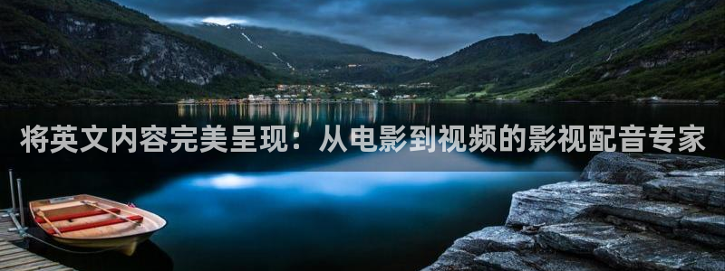 桔子高清视频大全：将英文内容完美呈现：从电影到视频的影视配音专家