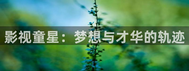 橘子和桔子的短视频：影视童星：梦想与才华的轨迹