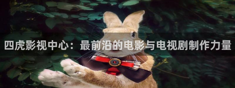 小桔子影视：四虎影视中心：最前沿的电影与电视剧制作力量